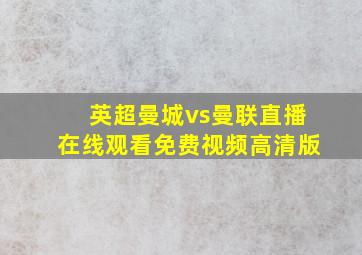 英超曼城vs曼联直播在线观看免费视频高清版