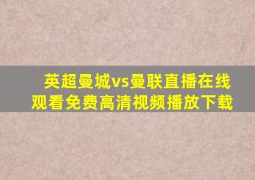 英超曼城vs曼联直播在线观看免费高清视频播放下载