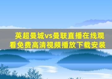 英超曼城vs曼联直播在线观看免费高清视频播放下载安装