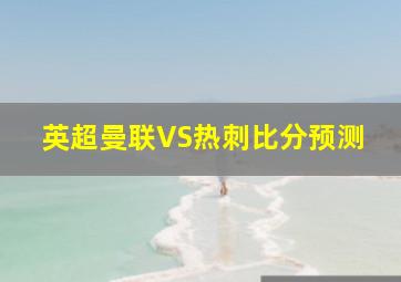 英超曼联VS热刺比分预测