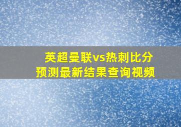 英超曼联vs热刺比分预测最新结果查询视频