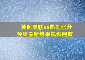 英超曼联vs热刺比分预测最新结果视频回放