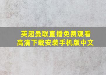 英超曼联直播免费观看高清下载安装手机版中文