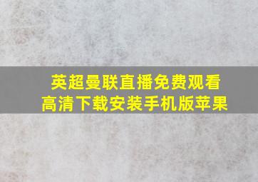 英超曼联直播免费观看高清下载安装手机版苹果