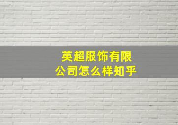 英超服饰有限公司怎么样知乎