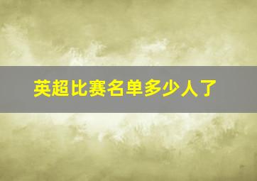 英超比赛名单多少人了