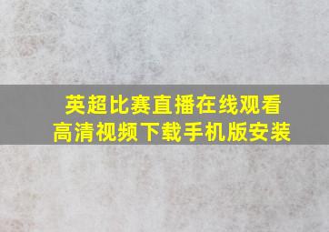 英超比赛直播在线观看高清视频下载手机版安装