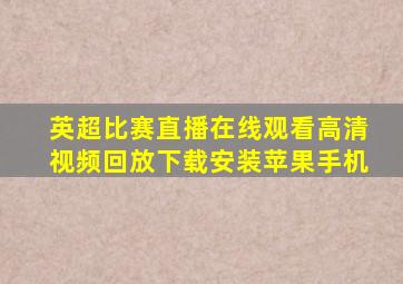 英超比赛直播在线观看高清视频回放下载安装苹果手机