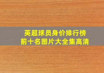 英超球员身价排行榜前十名图片大全集高清