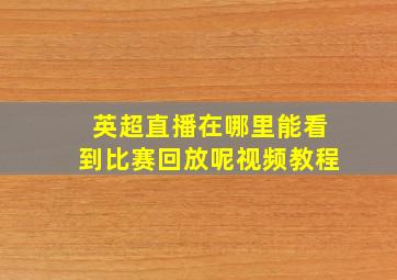 英超直播在哪里能看到比赛回放呢视频教程