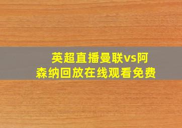 英超直播曼联vs阿森纳回放在线观看免费