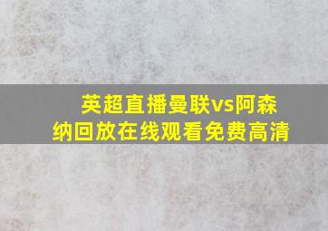 英超直播曼联vs阿森纳回放在线观看免费高清