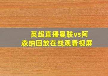 英超直播曼联vs阿森纳回放在线观看视屏