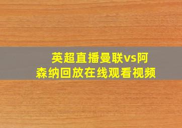 英超直播曼联vs阿森纳回放在线观看视频