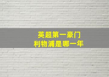 英超第一豪门利物浦是哪一年