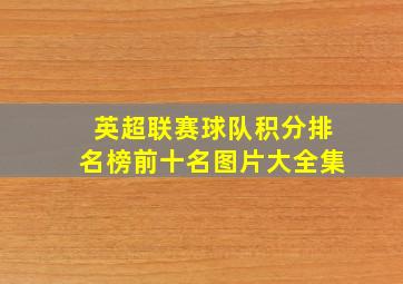 英超联赛球队积分排名榜前十名图片大全集