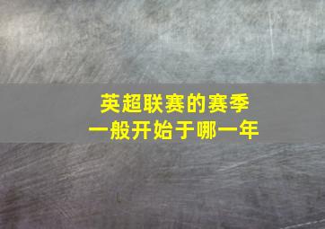 英超联赛的赛季一般开始于哪一年