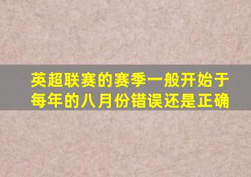 英超联赛的赛季一般开始于每年的八月份错误还是正确