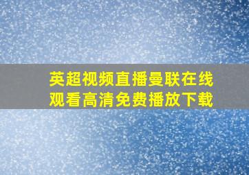 英超视频直播曼联在线观看高清免费播放下载