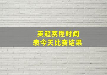 英超赛程时间表今天比赛结果