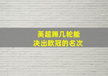 英超踢几轮能决出欧冠的名次