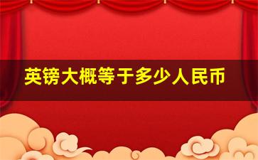 英镑大概等于多少人民币