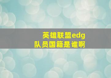 英雄联盟edg队员国籍是谁啊