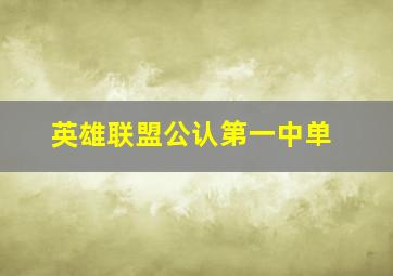 英雄联盟公认第一中单