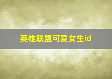 英雄联盟可爱女生id