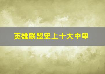 英雄联盟史上十大中单