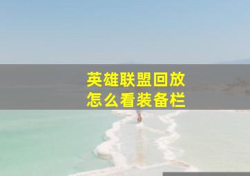 英雄联盟回放怎么看装备栏