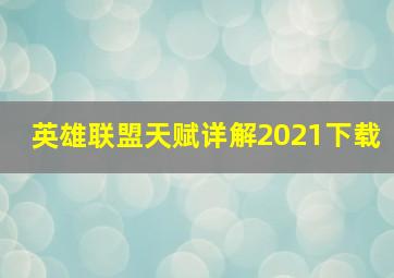 英雄联盟天赋详解2021下载