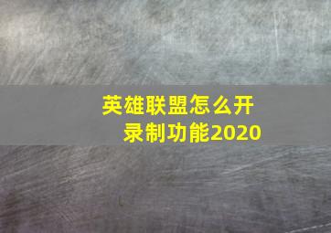 英雄联盟怎么开录制功能2020