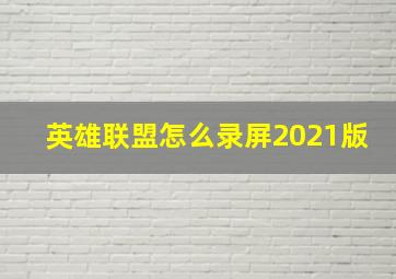 英雄联盟怎么录屏2021版