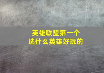 英雄联盟第一个选什么英雄好玩的