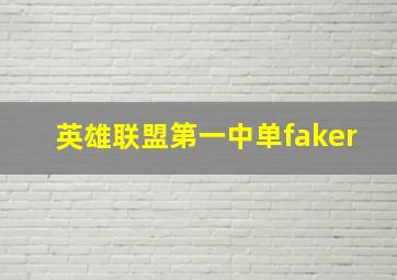 英雄联盟第一中单faker