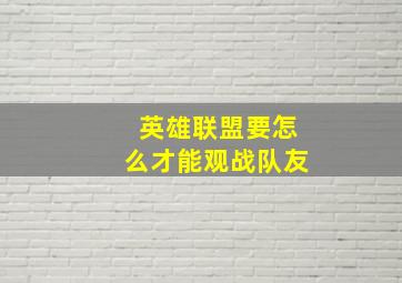 英雄联盟要怎么才能观战队友