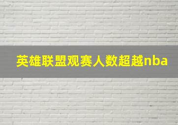 英雄联盟观赛人数超越nba