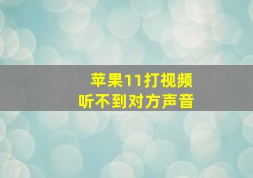 苹果11打视频听不到对方声音