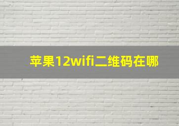 苹果12wifi二维码在哪