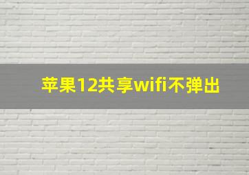 苹果12共享wifi不弹出