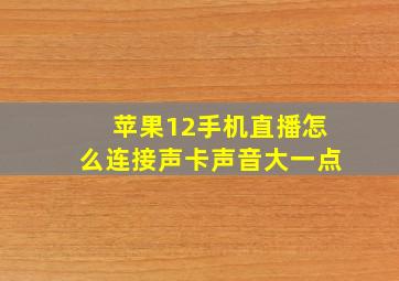 苹果12手机直播怎么连接声卡声音大一点