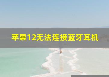 苹果12无法连接蓝牙耳机