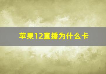 苹果12直播为什么卡