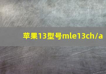 苹果13型号mle13ch/a