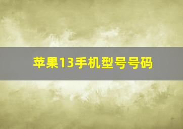 苹果13手机型号号码