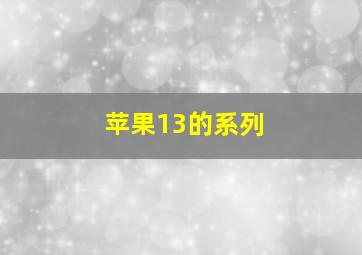 苹果13的系列