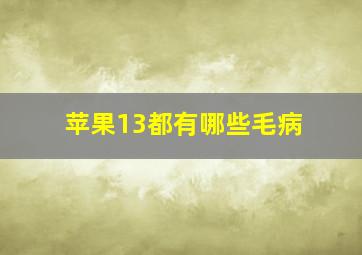 苹果13都有哪些毛病