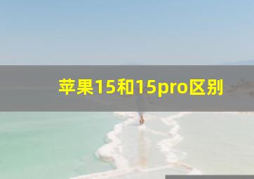 苹果15和15pro区别