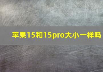 苹果15和15pro大小一样吗